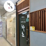 따뜻한술집하츠 - 구미 이자카야, 술집 맛집 | 다이닝코드, 빅데이터 맛집검색