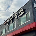 수원탑동 숯불구이 맛집 Top2 - 다이닝코드