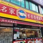 명가중화요리 - 등촌동 짜장면, 중화요리 맛집 | 다이닝코드, 빅데이터 맛집검색