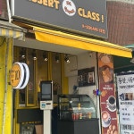 디저트클라쓰 - 계산역 붕어빵, 생과일주스 맛집 | 다이닝코드, 빅데이터 맛집검색