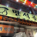 만석골 - 종로3가 막걸리, 포장마차 맛집 | 다이닝코드, 빅데이터 맛집검색