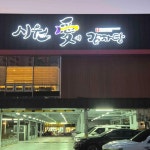 시원애감자탕동호방촌 직영점 - 대구동구 감자탕, 뼈해장국 맛집 | 다이닝코드, 빅데이터 맛집검색