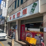 삼호반점 - 용봉동 짜장면, 탕수육 맛집 | 다이닝코드, 빅데이터 맛집검색