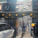 김돈이 - 선릉역 삼겹살, 고기집 맛집 | 다이닝코드, 빅데이터 맛집검색