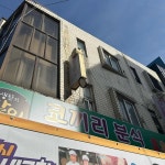 동대문엽기떡볶이 - 속초 떡볶이, 닭볶음탕 맛집 | 다이닝코드, 빅데이터 맛집검색