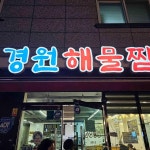 경원해물찜 명지점 - 명지 해물찜, 아구찜 맛집 | 다이닝코드, 빅데이터 맛집검색