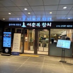 이춘복참치 공덕점 - 공덕 참치, 참치무한리필 맛집 | 다이닝코드, 빅데이터 맛집검색
