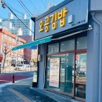오공김밥 공릉점 - 공릉역 김밥 맛집 | 다이닝코드, 빅데이터 맛집검색