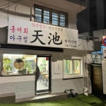 마포목장 - 마포역 소고기, 갈비살 맛집 | 다이닝코드, 빅데이터 맛집검색
