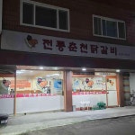 전통춘천닭갈비 - 강동역 닭갈비, 볶음밥 맛집 | 다이닝코드, 빅데이터 맛집검색