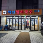 백년멸치국수 - 강동역 국수, 멸치국수 맛집 - 다이닝코드