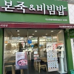 본 죽&비빔밥 익산원광대병원점 - 익산 죽집, 야채죽 맛집 | 다이닝코드, 빅데이터 맛집검색