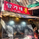 양가네분식 - 군산 분식, 순대 맛집 - 다이닝코드