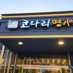 한상차림 코다리명가 의왕점 - 의왕 코다리, 매콤명태조림 맛집 | 다이닝코드, 빅데이터 맛집검색