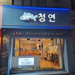 청연 반구직영점 - 울산 연어, 생연어사시미 맛집 | 다이닝코드, 빅데이터 맛집검색