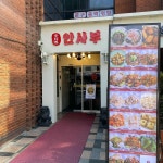 안사부 내방역점 - 방배동 중식 맛집 | 다이닝코드, 빅데이터 맛집검색