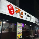 안산시 상록 시낭북로3길 맛집 Top3 - 다이닝코드