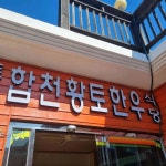 토속합천황토한우한우프라자 - 합천 갈비탕, 한우 맛집 - 다이닝코드