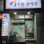 수원삼계탕 - 행궁동 삼계탕, 한식 맛집 - 다이닝코드