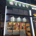 신김밥천국 원흥지구점 - 고양 김밥, 떡라면 맛집 - 다이닝코드