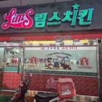 림스치킨 동삼점 - 영도 치킨, 통닭 맛집 | 다이닝코드, 빅데이터 맛집검색