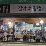 잠실생삼겹살 - 잠실 삼겹살, 생삼겹살 맛집 | 다이닝코드, 빅데이터 맛집검색