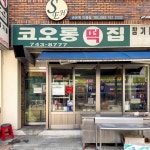 코오롱떡집 - 대구 떡집, 호박떡 맛집 | 다이닝코드, 빅데이터 맛집검색