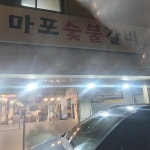 마포숯불갈비 - 삼전동 돼지갈비, 갈비 맛집 | 다이닝코드, 빅데이터 맛집검색