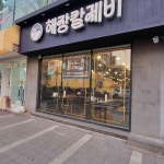 해장칼제비 천안본점 - 천안 칼국수, 칼제비 맛집 | 다이닝코드, 빅데이터 맛집검색
