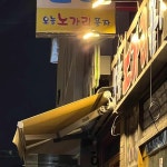 오늘노가리풀자 - 삼각지 호프집, 노가리 맛집 | 다이닝코드, 빅데이터 맛집검색
