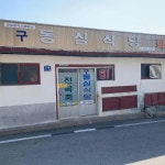 후포면 음식 랭킹 - 다이닝코드