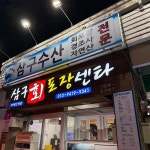삼구수산회포장센타 - 제주 고등어회, 회센터 맛집 | 다이닝코드, 빅데이터 맛집검색