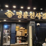 명륜진사갈비 일산백석점 - 백석 돼지갈비무한리필, 고기집 맛집 | 다이닝코드, 빅데이터 맛집검색
