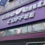 더벤티 남양주평내점 - 남양주 커피, 카페 맛집 | 다이닝코드, 빅데이터 맛집검색