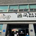 굴세상 남원1호점 - 남원 굴칼국수, 굴국밥 맛집 | 다이닝코드, 빅데이터 맛집검색