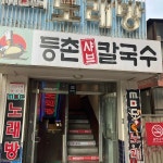 등촌샤브칼국수 미아사거리점 - 미아사거리 칼국수, 볶음밥 맛집 | 다이닝코드, 빅데이터 맛집검색
