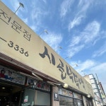 시골부뚜막 유통단지점 - 대구 해물탕, 코다리찜 맛집 | 다이닝코드, 빅데이터 맛집검색