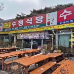 수정식당 - 갑사 나물, 더덕구이 맛집 | 다이닝코드, 빅데이터 맛집검색