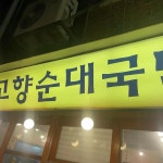 고향순대국밥 - 연신내 순대국 맛집 | 다이닝코드, 빅데이터 맛집검색