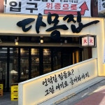 소점 - 순천 이자카야, 꼬치구이 맛집 | 다이닝코드, 빅데이터 맛집검색