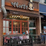 떡볶이삼촌 - 순천 떡볶이, 분식 맛집 | 다이닝코드, 빅데이터 맛집검색