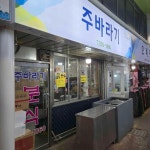 주바라기분식 - 동해 만두국, 수제비 맛집 - 다이닝코드