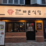 더바른식당 동래점 - 동래 고깃집 맛집 | 다이닝코드, 빅데이터 맛집검색
