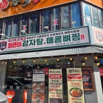 본가왕뼈감자탕 안양1번가점 - 안양1번가 감자탕, 뼈해장국 맛집 | 다이닝코드, 빅데이터 맛집검색