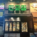 판교집 - 판교 냉삼 맛집 | 다이닝코드, 빅데이터 맛집검색