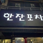 한잔포차 - 범계 술집, 닭똥집 맛집 | 다이닝코드, 빅데이터 맛집검색