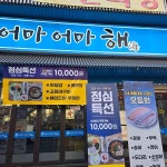 어마어마해 안양1번가점 - 안양 횟집, 대방어 맛집 | 다이닝코드, 빅데이터 맛집검색
