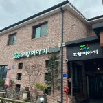 고향이야기 - 제천 곤드레밥, 감자전 맛집 | 다이닝코드, 빅데이터 맛집검색