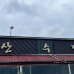 산수정 - 창원 오리고기, 오리탕 맛집 | 다이닝코드, 빅데이터 맛집검색