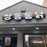 아재족발 - 원주 족발, 불족발 맛집 | 다이닝코드, 빅데이터 맛집검색